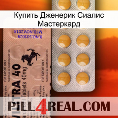 Купить Дженерик Сиалис Мастеркард 41